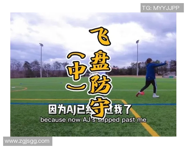 南京飞盘队控制打法深度分析与战术解读 南京飞盘队控制打法深度分析与战术解读